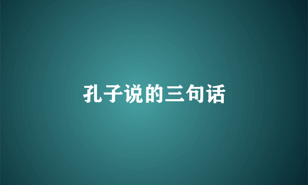 孔子说的三句话