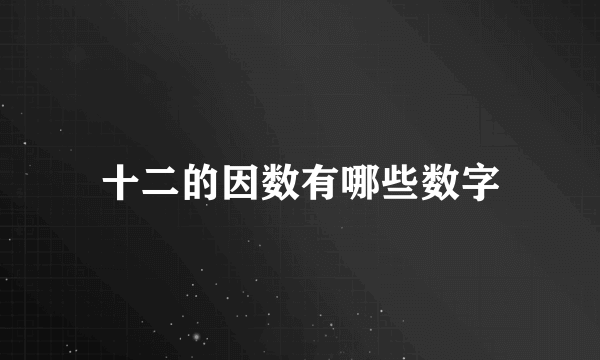 十二的因数有哪些数字