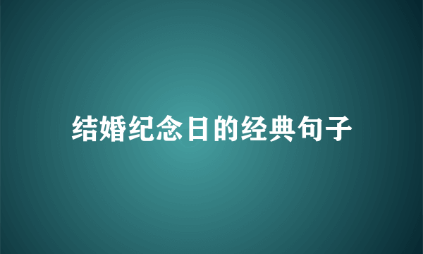 结婚纪念日的经典句子