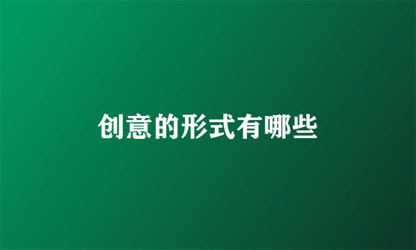 创意的形式有哪些