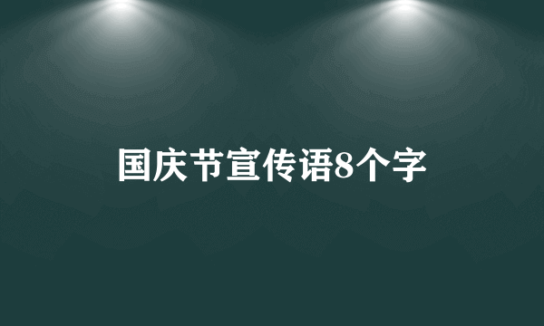 国庆节宣传语8个字