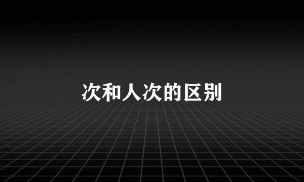 次和人次的区别