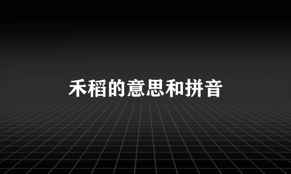禾稻的意思和拼音