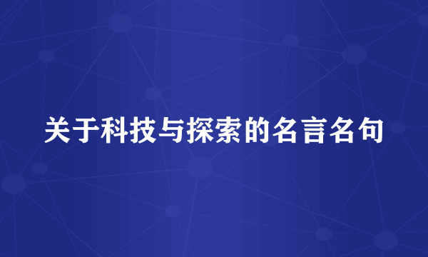 关于科技与探索的名言名句