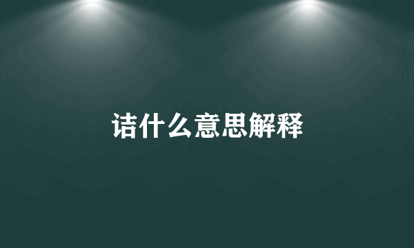 诘什么意思解释