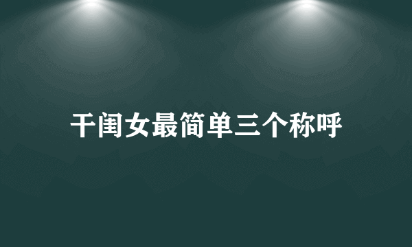 干闺女最简单三个称呼