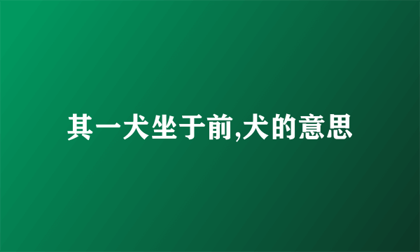 其一犬坐于前,犬的意思