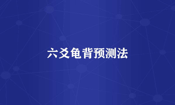 六爻龟背预测法