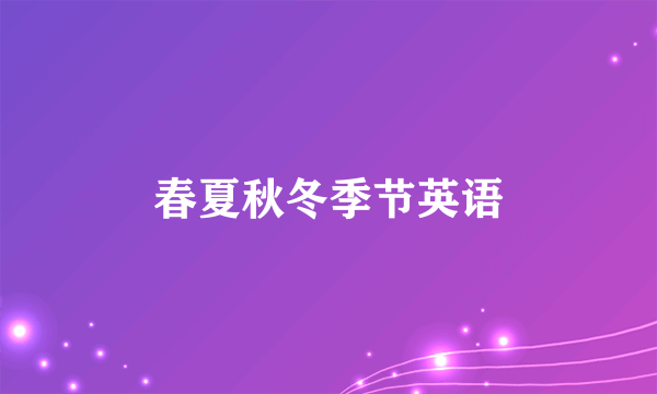 春夏秋冬季节英语