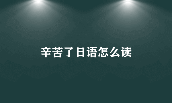 辛苦了日语怎么读