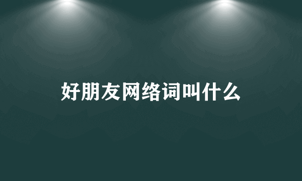 好朋友网络词叫什么