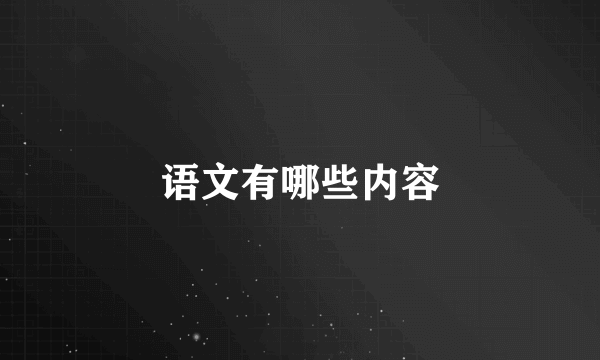 语文有哪些内容