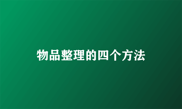 物品整理的四个方法