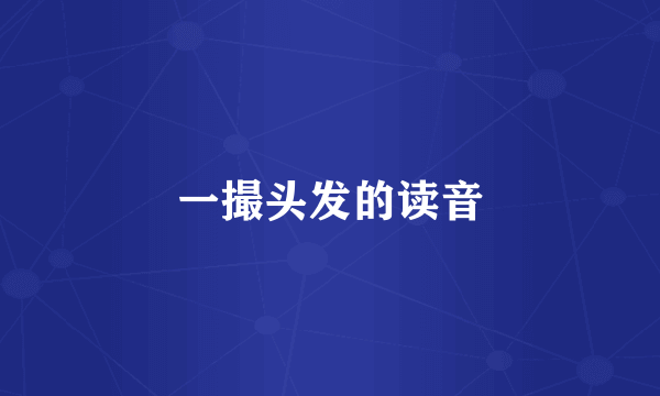 一撮头发的读音