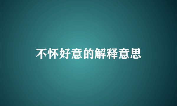 不怀好意的解释意思