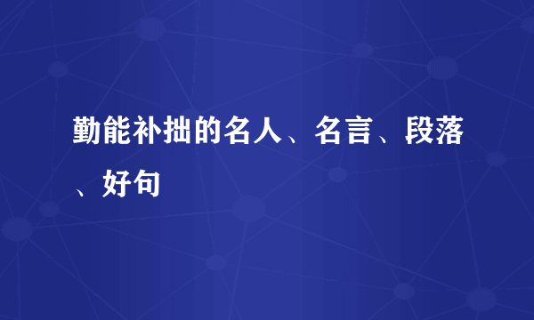 勤能补拙的名人、名言、段落、好句