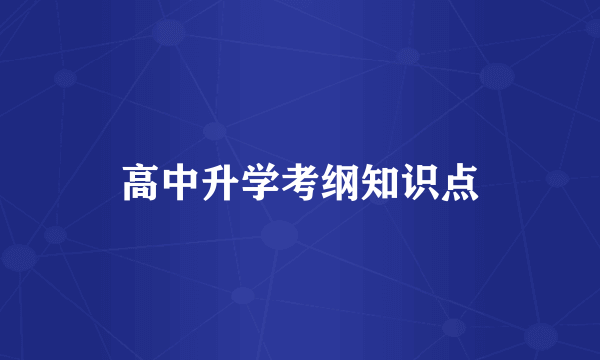 高中升学考纲知识点