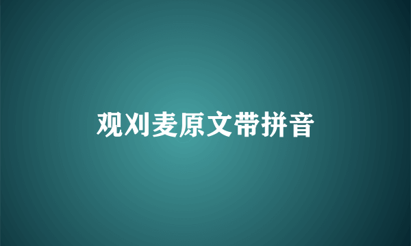 观刈麦原文带拼音