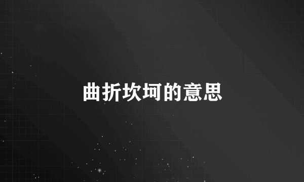 曲折坎坷的意思