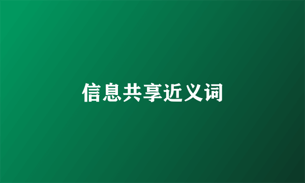 信息共享近义词