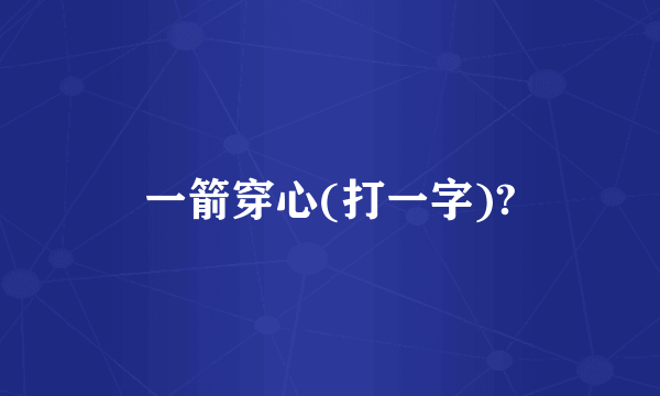 一箭穿心(打一字)?