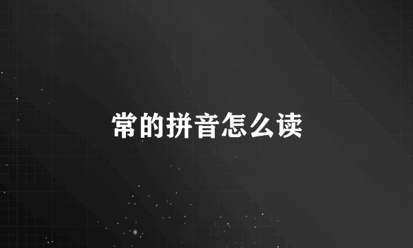 常的拼音怎么读
