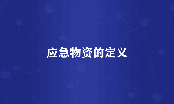 应急物资的定义