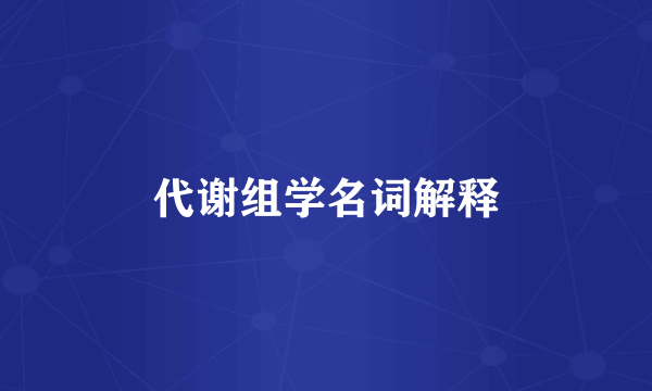 代谢组学名词解释