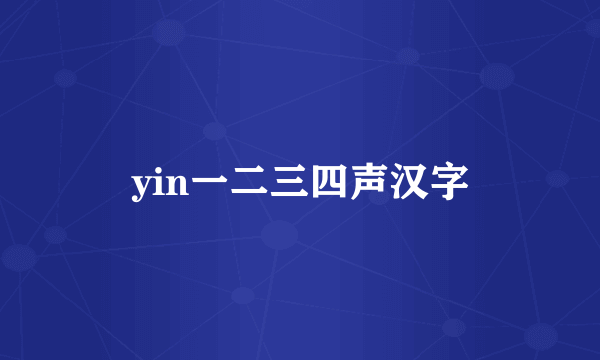 yin一二三四声汉字