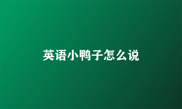 英语小鸭子怎么说