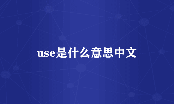 use是什么意思中文