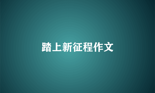 踏上新征程作文