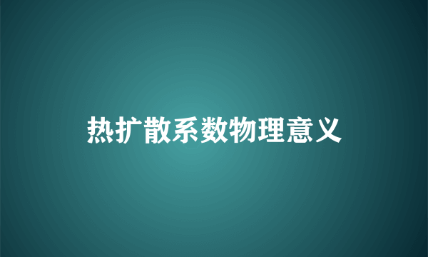 热扩散系数物理意义