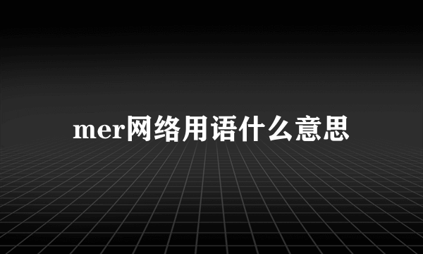 mer网络用语什么意思