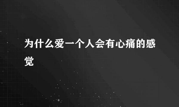 为什么爱一个人会有心痛的感觉