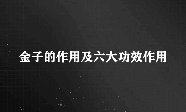 金子的作用及六大功效作用