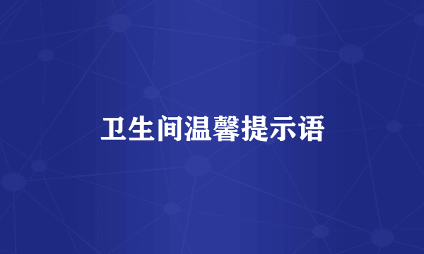 卫生间温馨提示语