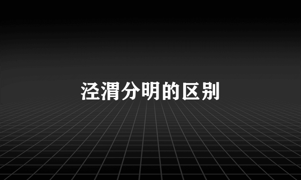 泾渭分明的区别