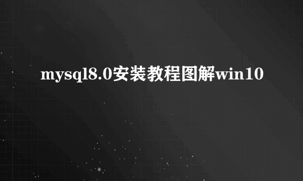 mysql8.0安装教程图解win10