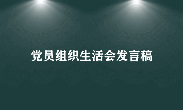党员组织生活会发言稿