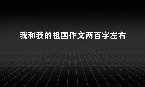 我和我的祖国作文两百字左右