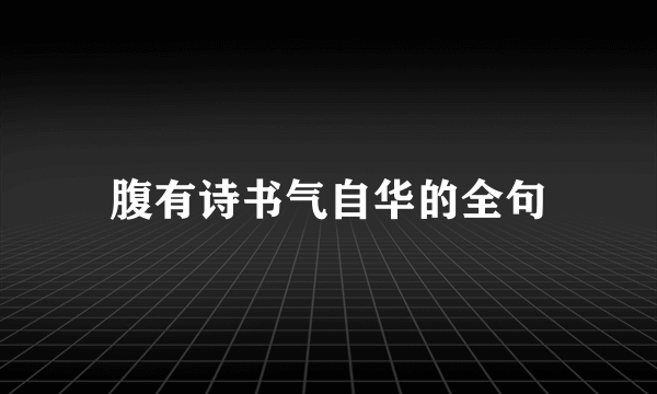 腹有诗书气自华的全句