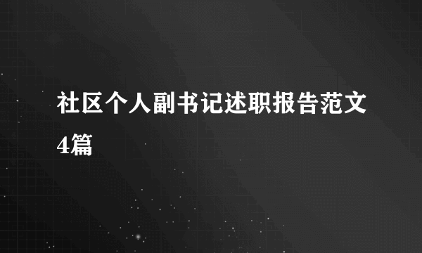 社区个人副书记述职报告范文4篇