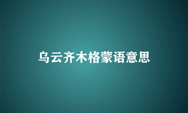 乌云齐木格蒙语意思