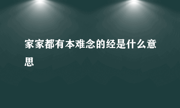 家家都有本难念的经是什么意思