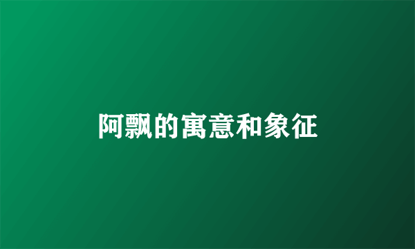 阿飘的寓意和象征