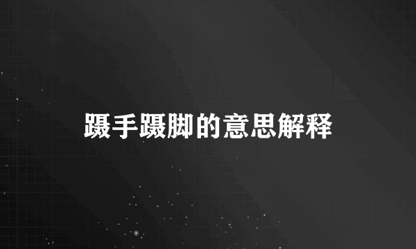 蹑手蹑脚的意思解释