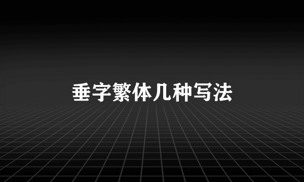 垂字繁体几种写法