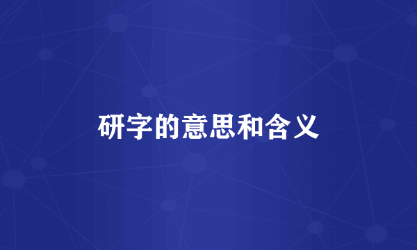 研字的意思和含义