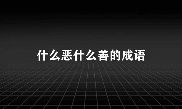 什么恶什么善的成语